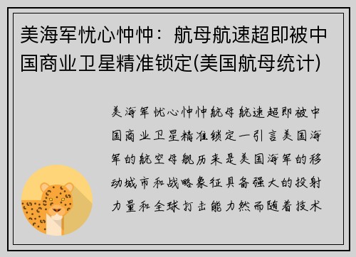 美海军忧心忡忡：航母航速超即被中国商业卫星精准锁定(美国航母统计)