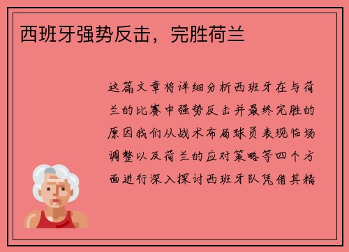 西班牙强势反击，完胜荷兰