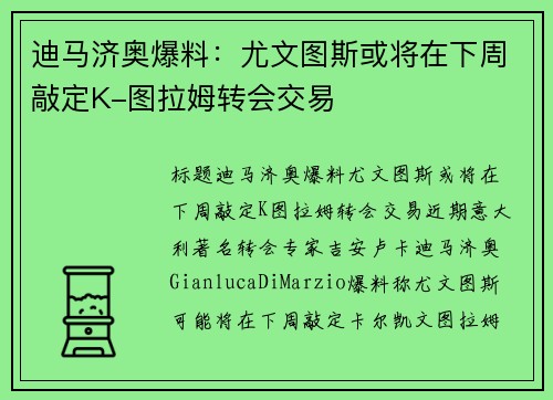 迪马济奥爆料：尤文图斯或将在下周敲定K-图拉姆转会交易