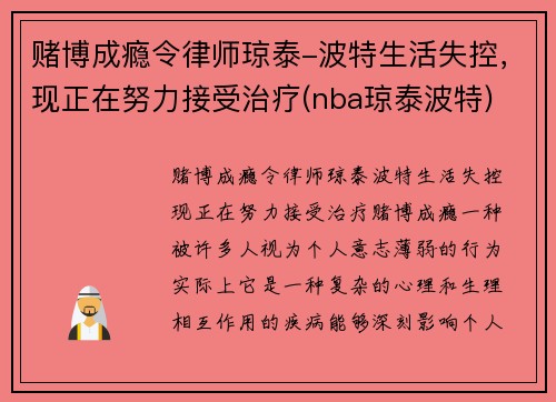 赌博成瘾令律师琼泰-波特生活失控，现正在努力接受治疗(nba琼泰波特)