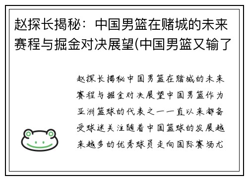赵探长揭秘：中国男篮在赌城的未来赛程与掘金对决展望(中国男篮又输了)