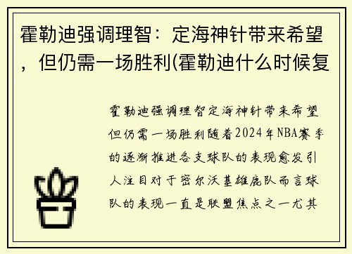 霍勒迪强调理智：定海神针带来希望，但仍需一场胜利(霍勒迪什么时候复出)