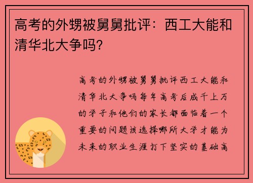 高考的外甥被舅舅批评：西工大能和清华北大争吗？