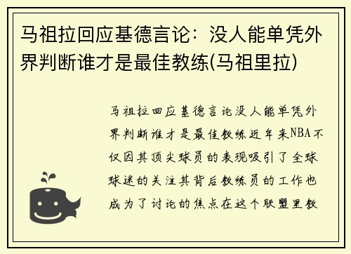 马祖拉回应基德言论：没人能单凭外界判断谁才是最佳教练(马祖里拉)