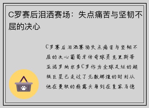 C罗赛后泪洒赛场：失点痛苦与坚韧不屈的决心