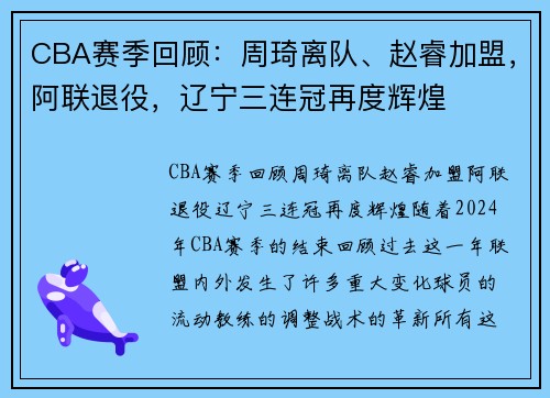 CBA赛季回顾：周琦离队、赵睿加盟，阿联退役，辽宁三连冠再度辉煌