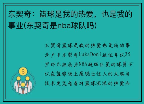 东契奇：篮球是我的热爱，也是我的事业(东契奇是nba球队吗)