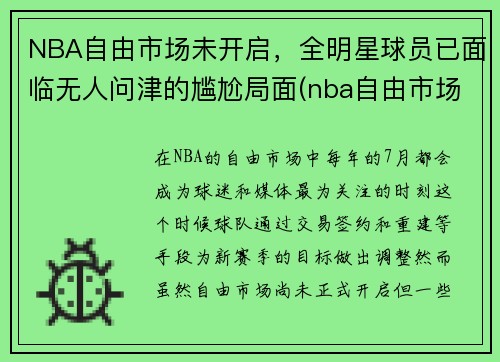 NBA自由市场未开启，全明星球员已面临无人问津的尴尬局面(nba自由市场名单)