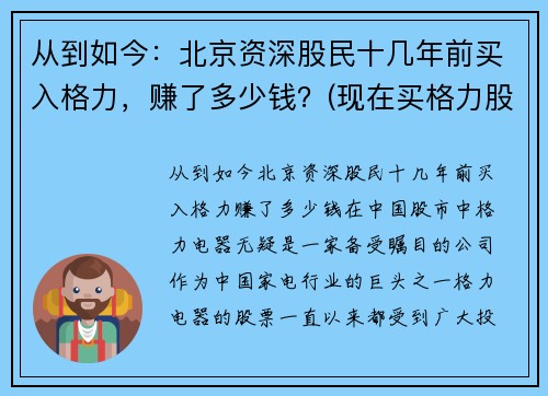 从到如今：北京资深股民十几年前买入格力，赚了多少钱？(现在买格力股票)