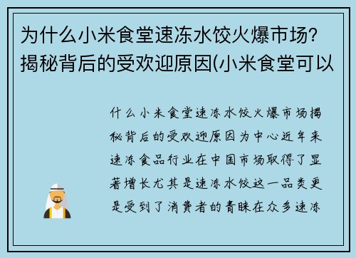 为什么小米食堂速冻水饺火爆市场？揭秘背后的受欢迎原因(小米食堂可以外人吃吗)