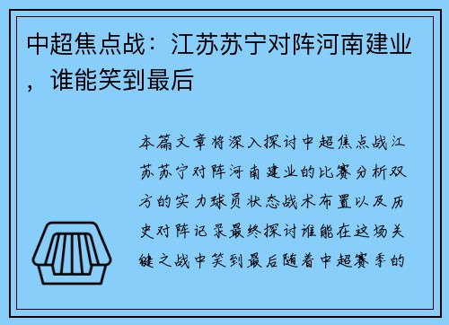 中超焦点战：江苏苏宁对阵河南建业，谁能笑到最后