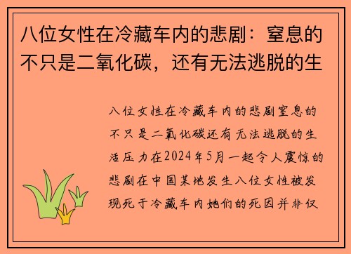 八位女性在冷藏车内的悲剧：窒息的不只是二氧化碳，还有无法逃脱的生活压力