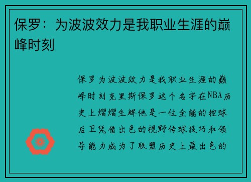 保罗：为波波效力是我职业生涯的巅峰时刻