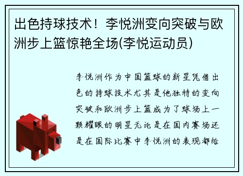 出色持球技术！李悦洲变向突破与欧洲步上篮惊艳全场(李悦运动员)