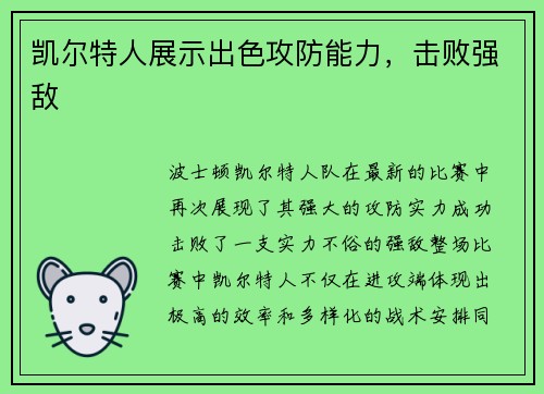 凯尔特人展示出色攻防能力，击败强敌