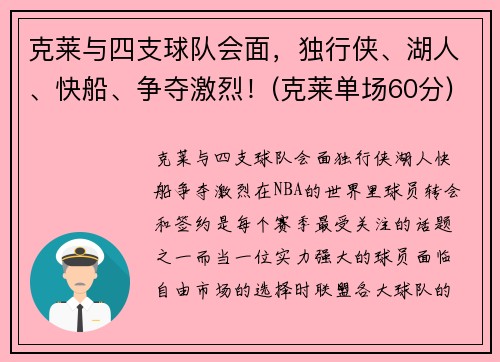 克莱与四支球队会面，独行侠、湖人、快船、争夺激烈！(克莱单场60分)