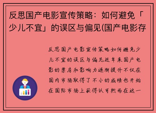 反思国产电影宣传策略：如何避免「少儿不宜」的误区与偏见(国产电影存在的问题及措施)