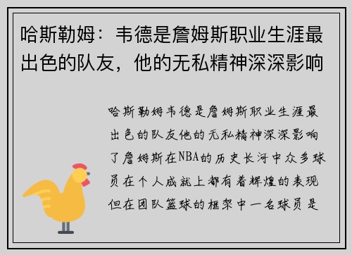 哈斯勒姆：韦德是詹姆斯职业生涯最出色的队友，他的无私精神深深影响了詹姆斯