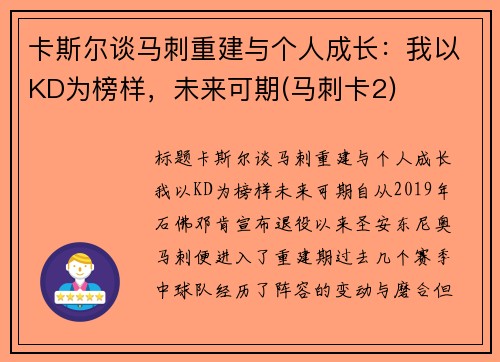 卡斯尔谈马刺重建与个人成长：我以KD为榜样，未来可期(马刺卡2)