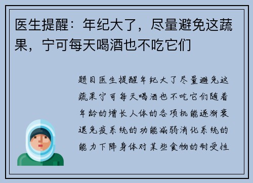 医生提醒：年纪大了，尽量避免这蔬果，宁可每天喝酒也不吃它们