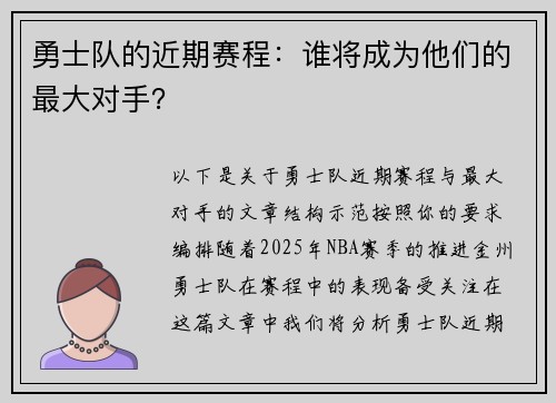 勇士队的近期赛程：谁将成为他们的最大对手？