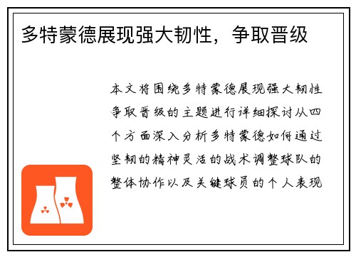 多特蒙德展现强大韧性，争取晋级