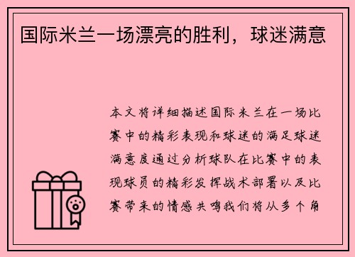 国际米兰一场漂亮的胜利，球迷满意