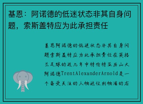 基恩：阿诺德的低迷状态非其自身问题，索斯盖特应为此承担责任