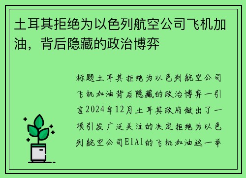 土耳其拒绝为以色列航空公司飞机加油，背后隐藏的政治博弈
