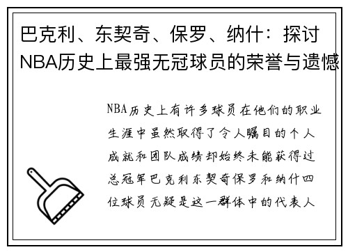巴克利、东契奇、保罗、纳什：探讨NBA历史上最强无冠球员的荣誉与遗憾