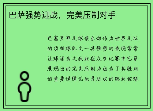 巴萨强势迎战，完美压制对手