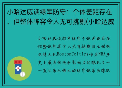 小哈达威谈绿军防守：个体差距存在，但整体阵容令人无可挑剔(小哈达威生涯合同)