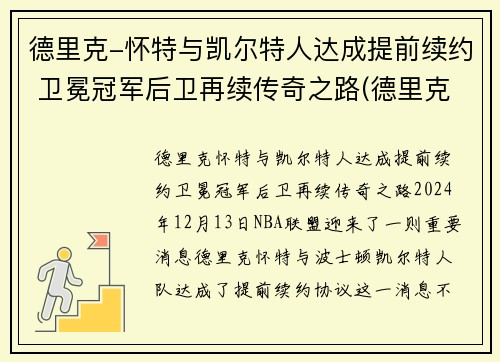德里克-怀特与凯尔特人达成提前续约 卫冕冠军后卫再续传奇之路(德里克怀特有潜力吗)