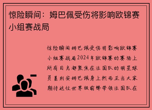 惊险瞬间：姆巴佩受伤将影响欧锦赛小组赛战局