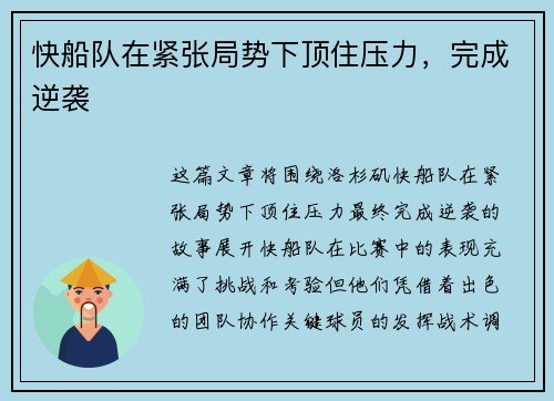 快船队在紧张局势下顶住压力，完成逆袭
