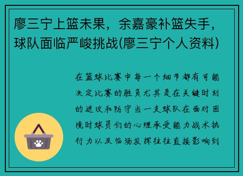 廖三宁上篮未果，余嘉豪补篮失手，球队面临严峻挑战(廖三宁个人资料)