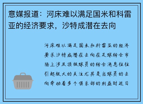 意媒报道：河床难以满足国米和科雷亚的经济要求，沙特成潜在去向