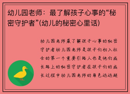 幼儿园老师：最了解孩子心事的“秘密守护者”(幼儿的秘密心里话)