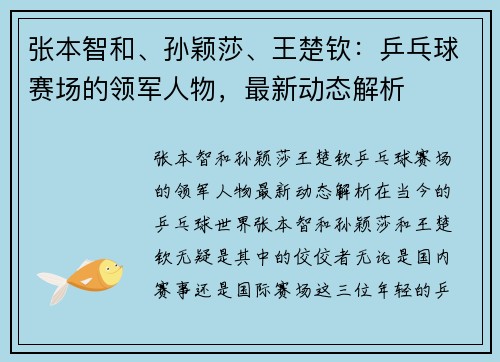 张本智和、孙颖莎、王楚钦：乒乓球赛场的领军人物，最新动态解析