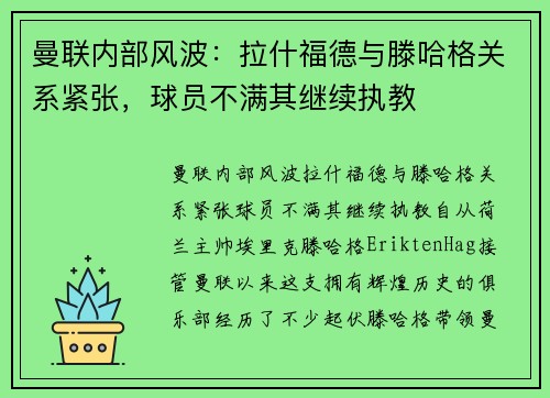 曼联内部风波：拉什福德与滕哈格关系紧张，球员不满其继续执教